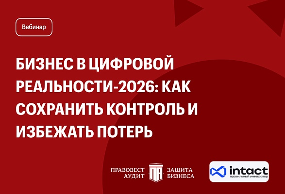 Бизнес в цифровой реальности-2026: как сохранить контроль и избежать потерь